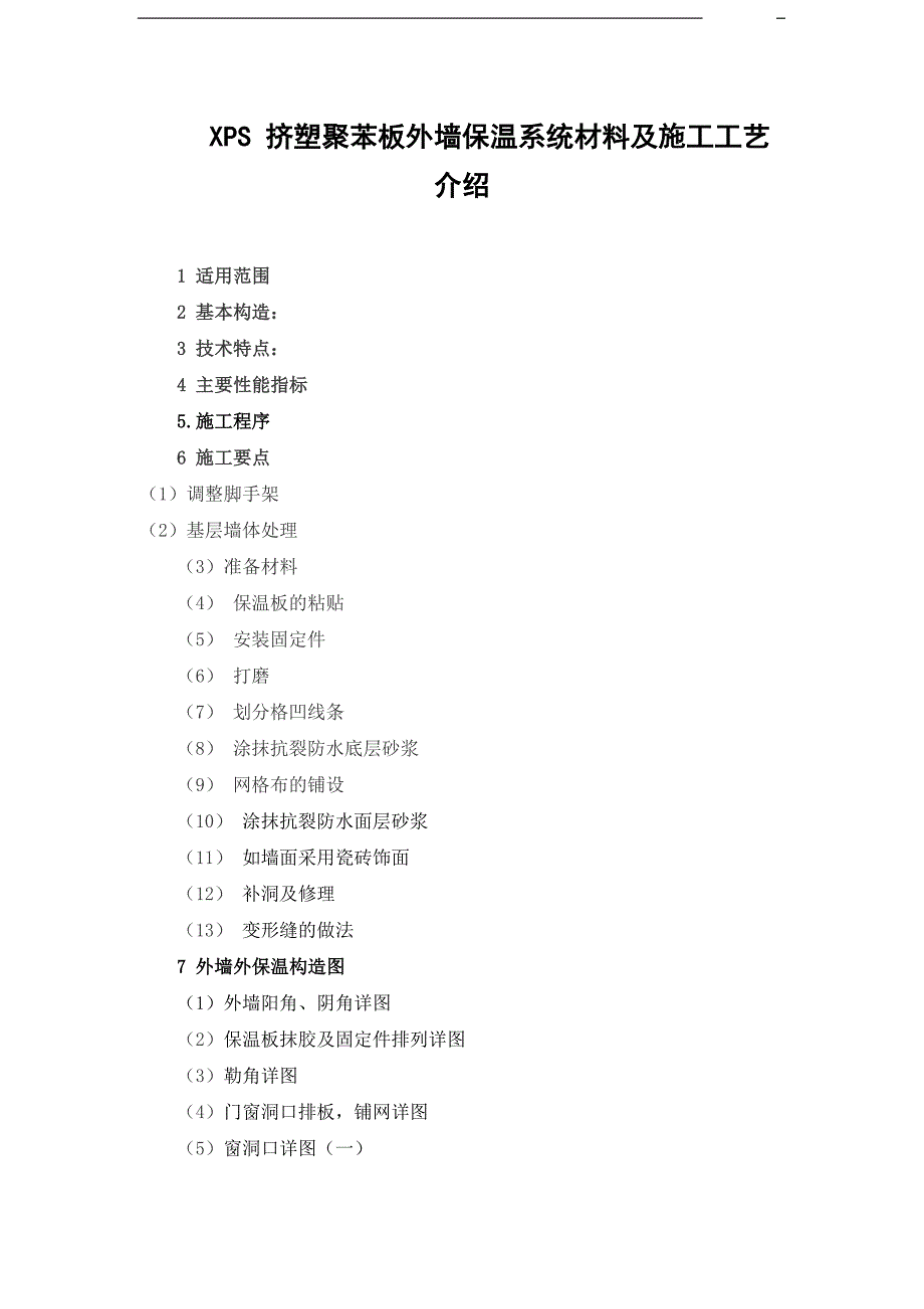 xps挤塑聚苯板外墙保温系统施工工艺.docx_第1页