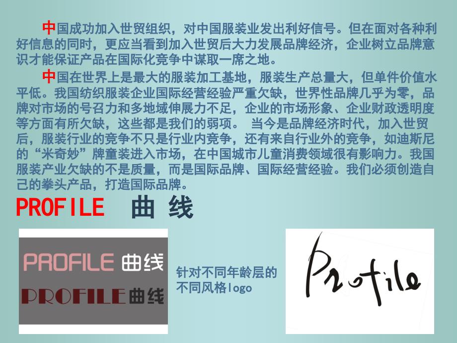 国内女装品牌策划案——profile品牌策划_第3页