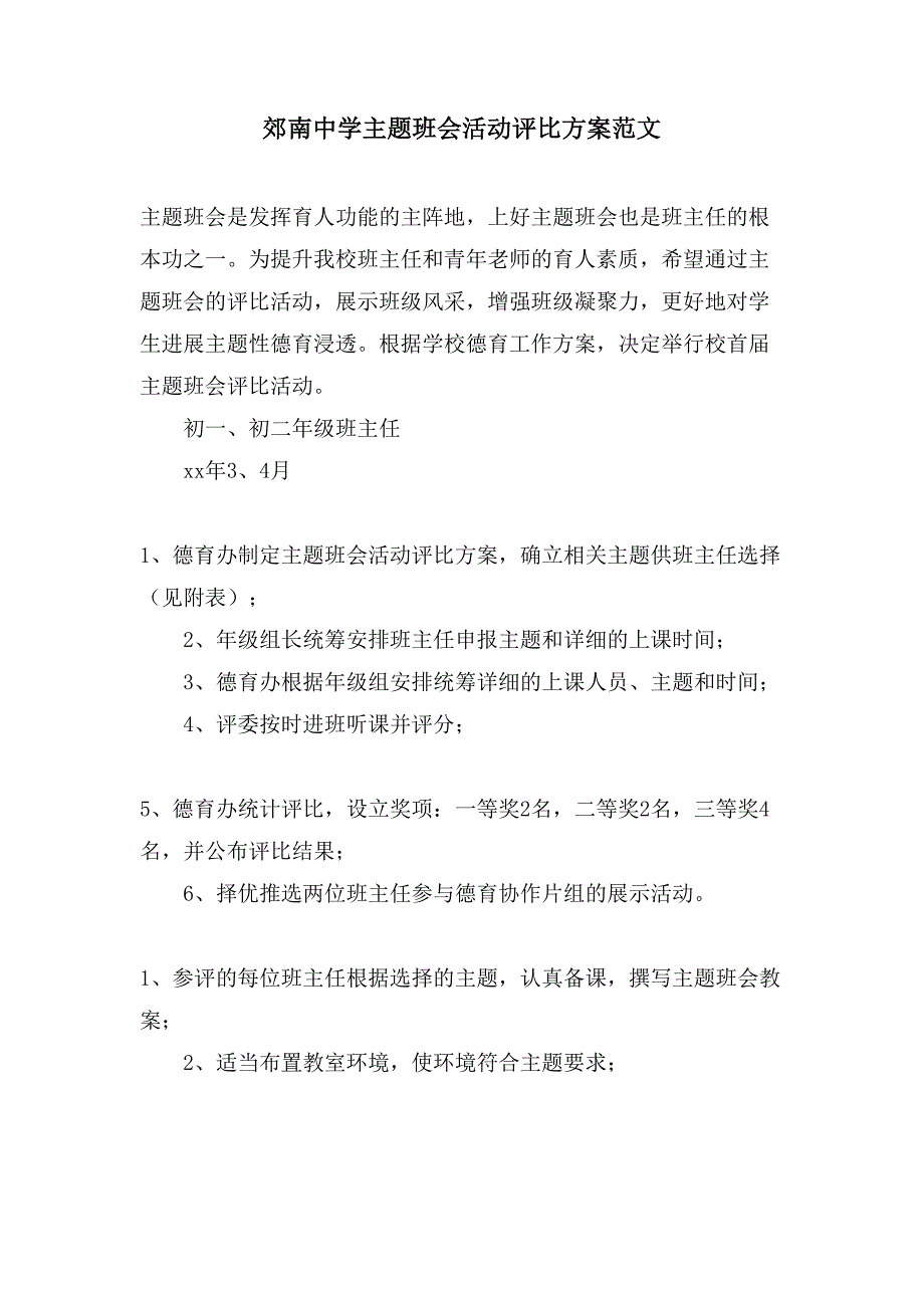 郊南中学主题班会活动评比方案范文.doc_第1页