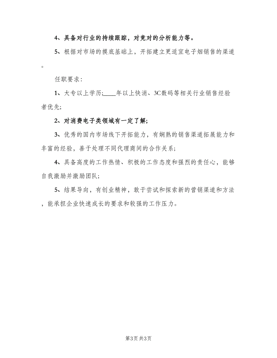 渠道招商经理的岗位职责范文（3篇）.doc_第3页