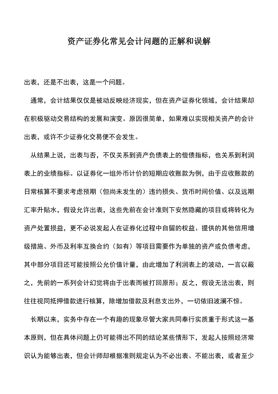 会计实务：资产证券化常见会计问题的正解和误解.doc_第1页