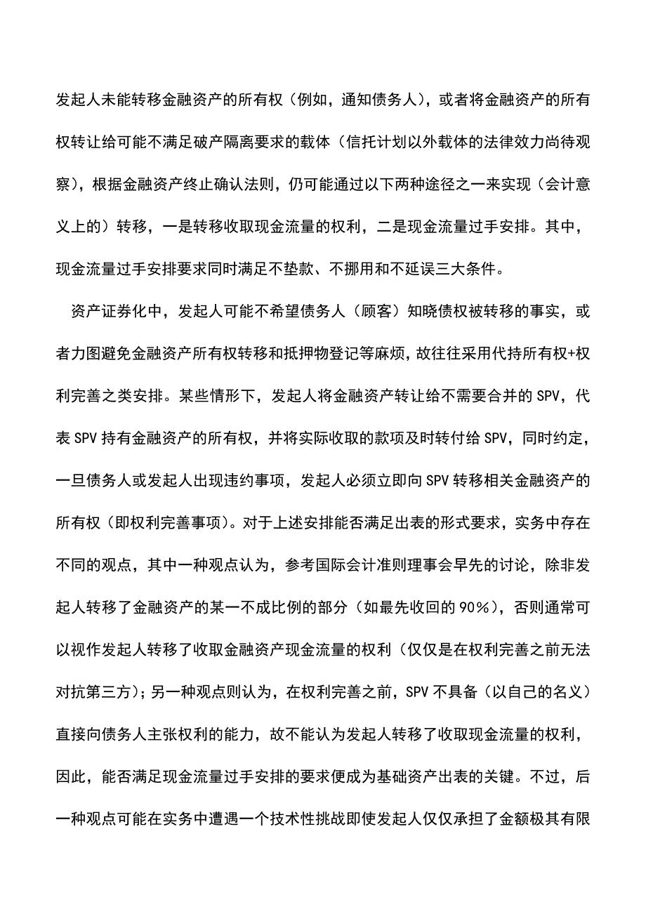 会计实务：资产证券化常见会计问题的正解和误解.doc_第4页