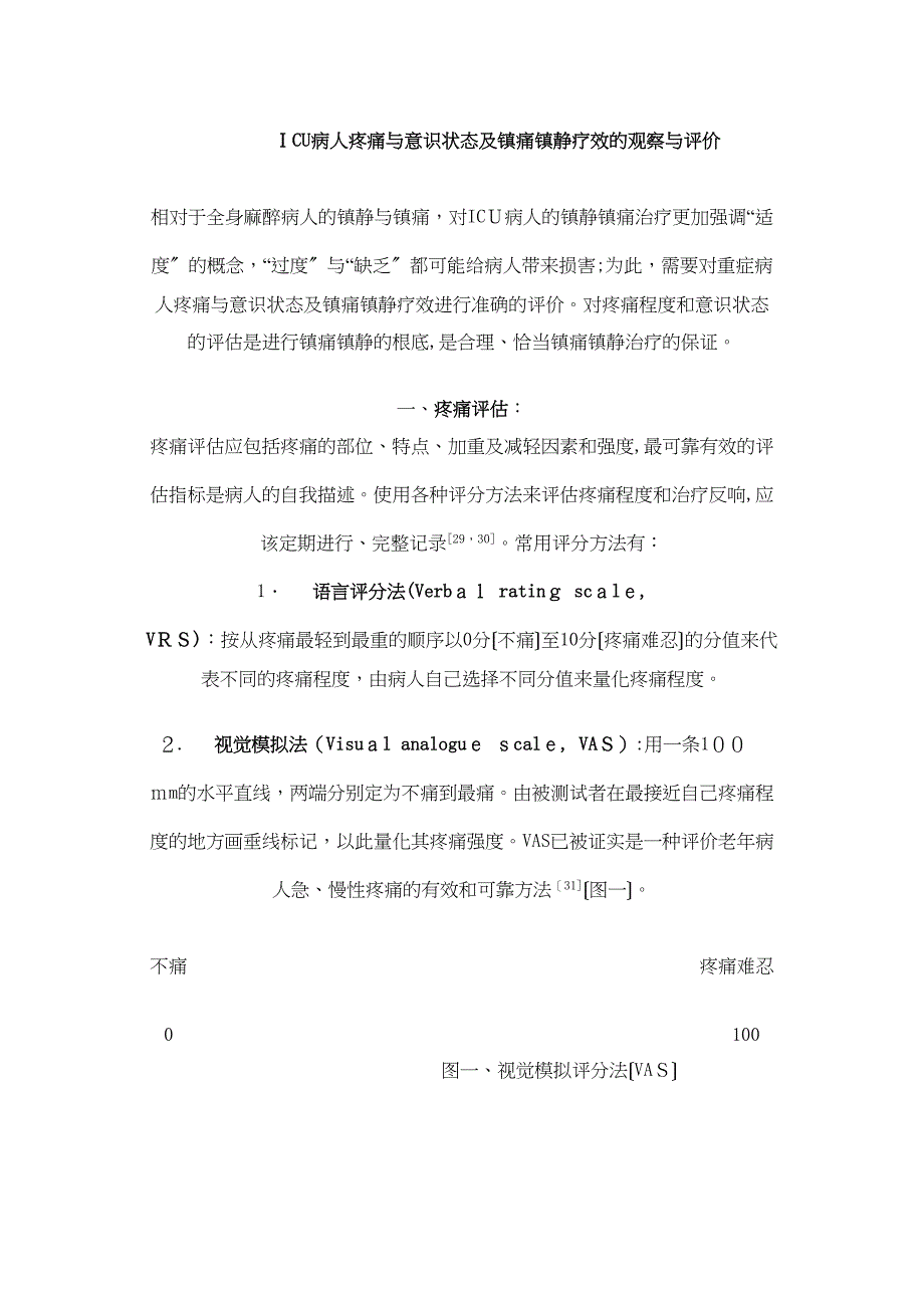 ICU镇痛镇静评分_第1页