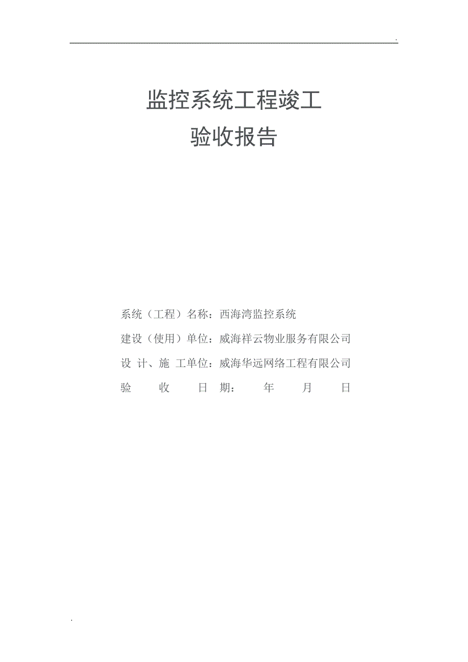 安防监控工程竣工验收报告 (2)_第1页