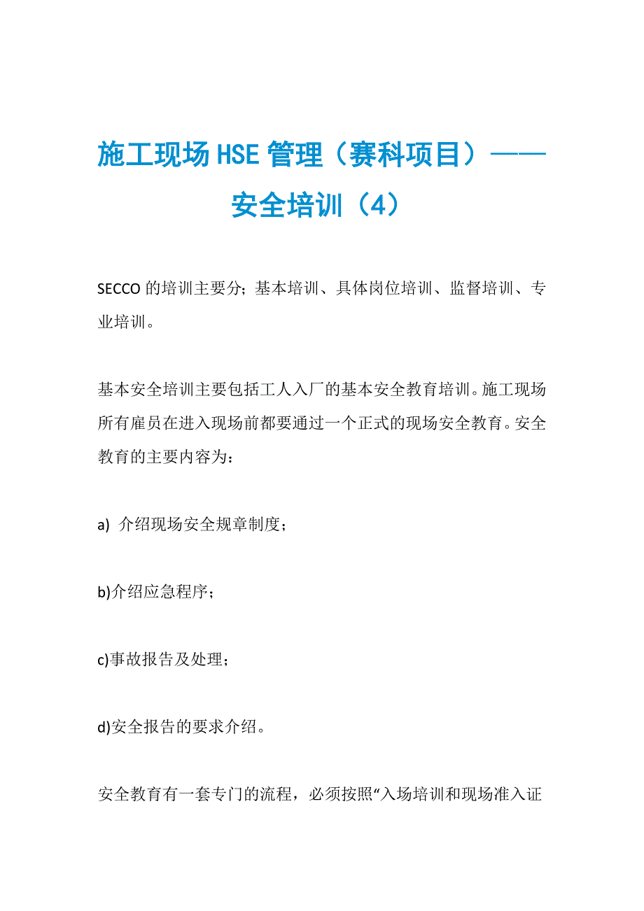 施工现场HSE管理（赛科项目）——安全培训（4）_第1页