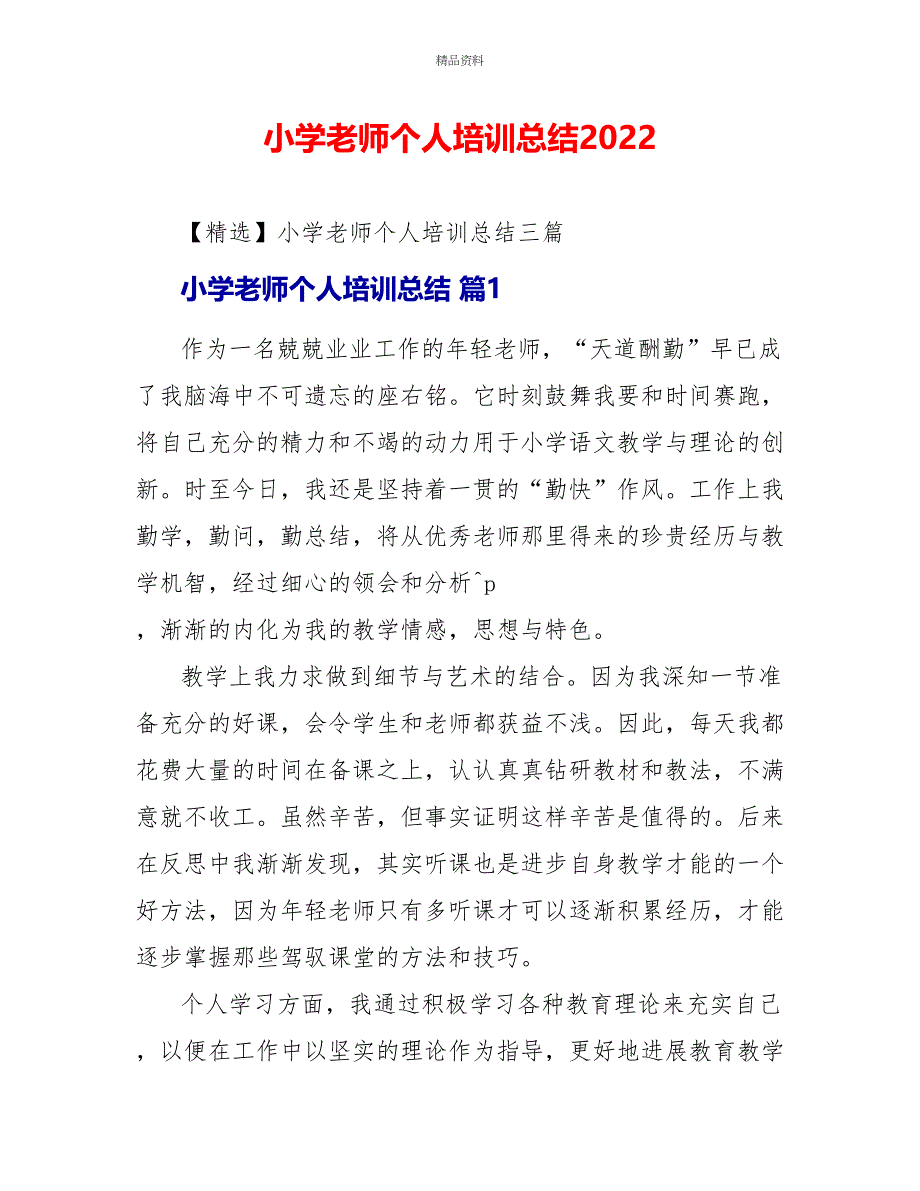 小学教师个人培训总结2022_第1页