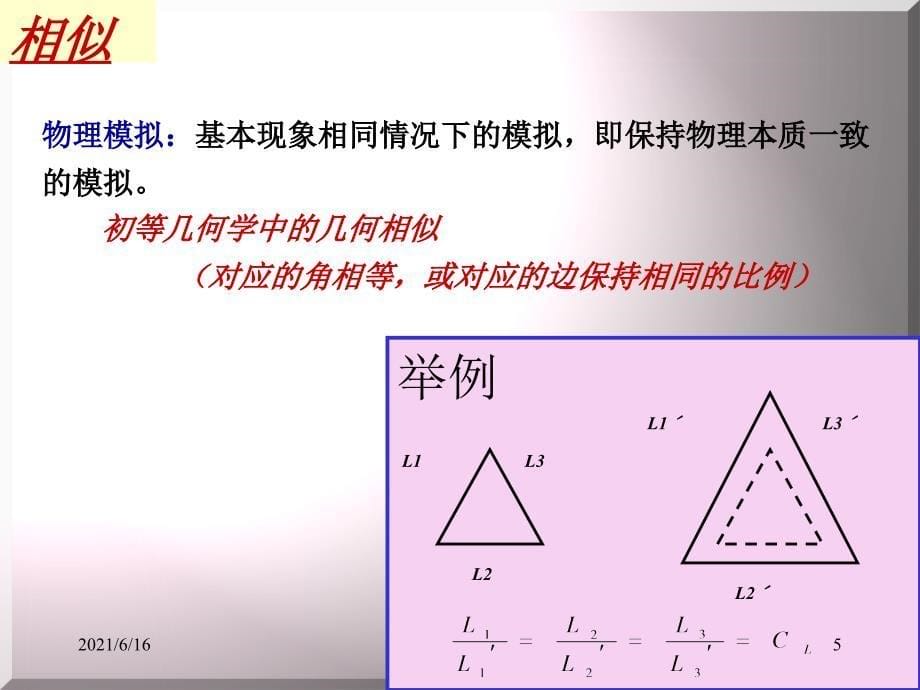 相似理论及应用-part11相似理论基本原理_第5页