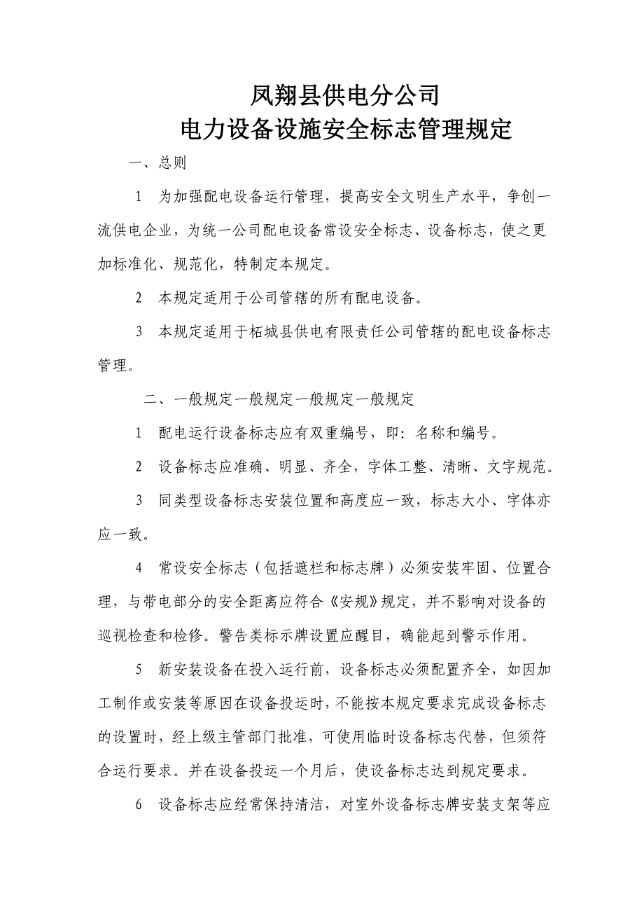 电力设备设施安全标志管理规定_第1页