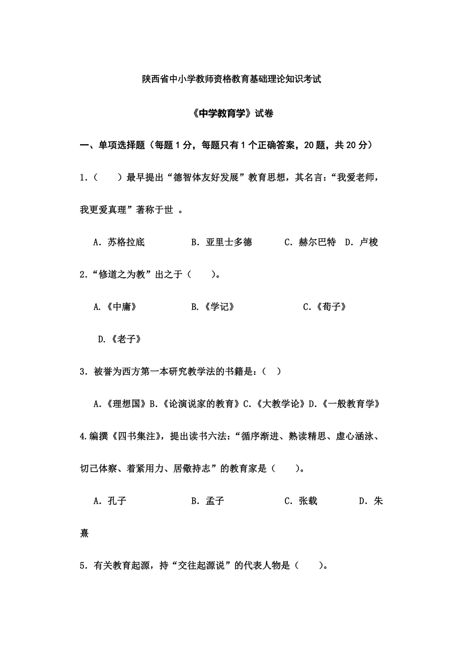 陕西教师资格考试中学教育学真题试卷_第1页