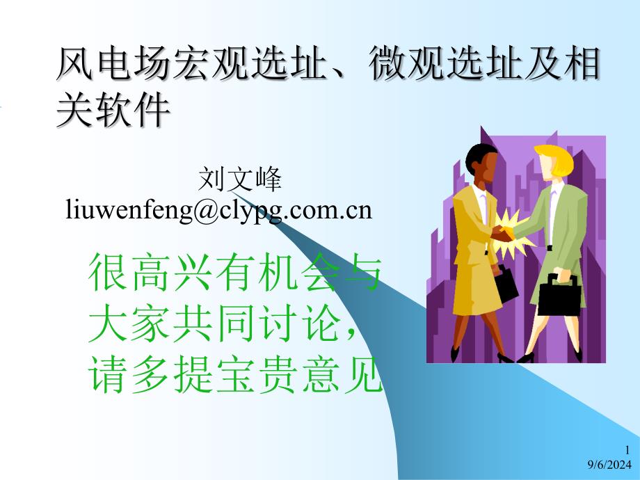 选址及相关软件刘文峰_第1页