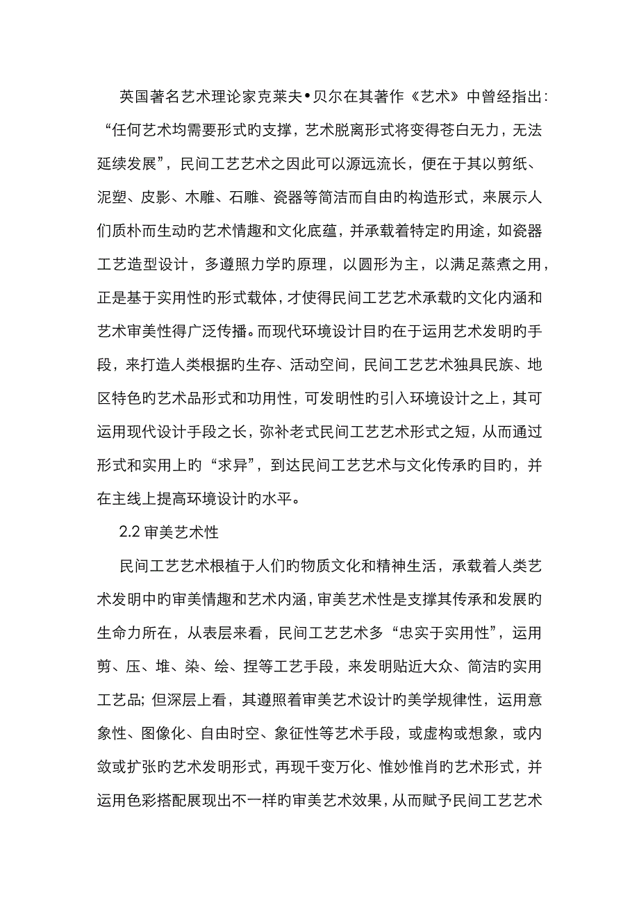 现代环境设计中民间工艺艺术的运用_第2页