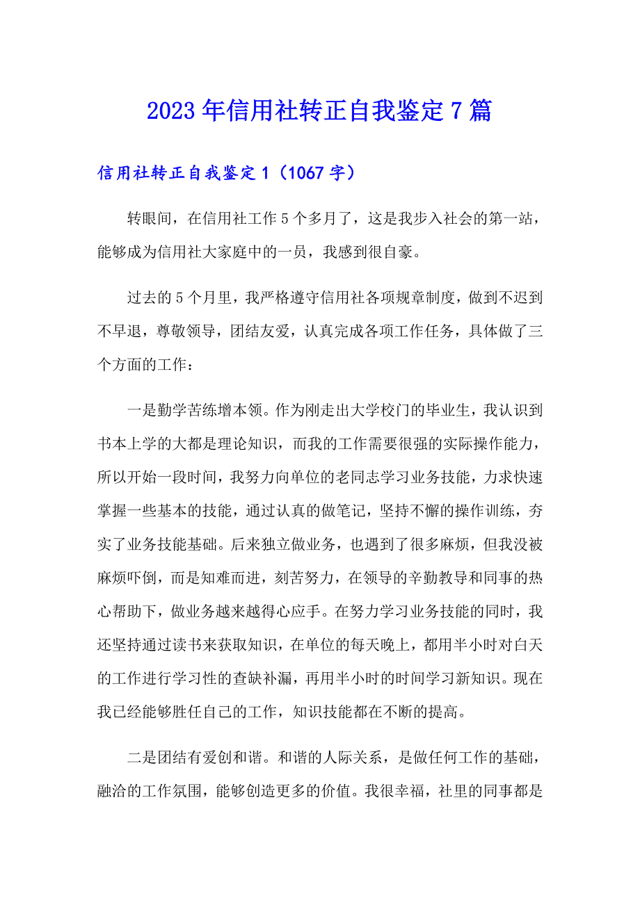 2023年信用社转正自我鉴定7篇_第1页