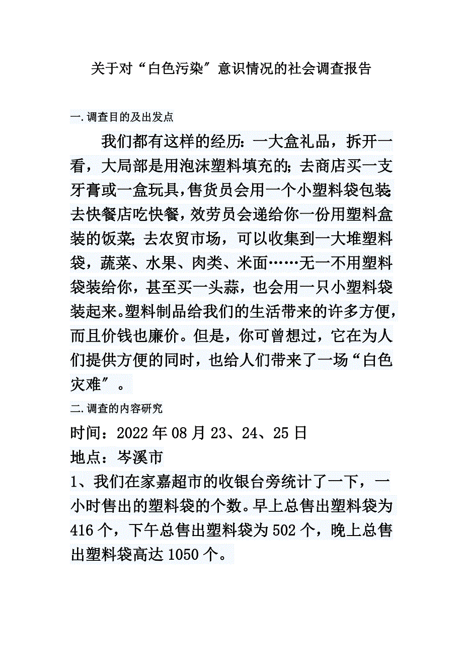 最新关于对“白色污染”意识情况的社会调查报告_第2页