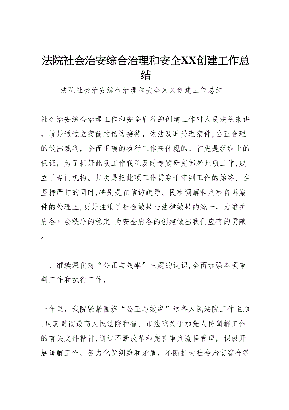 法院社会治安综合治理和安全创建工作总结_第1页