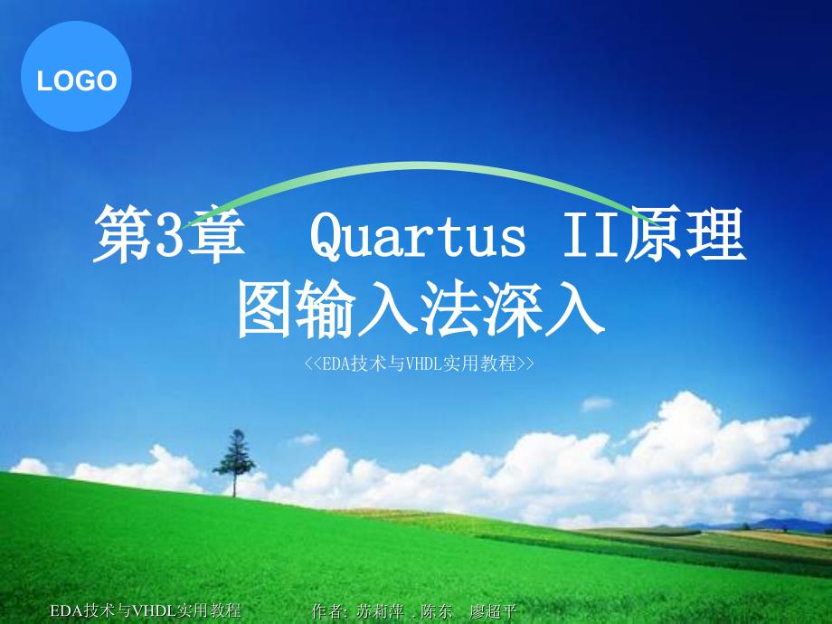 EDA技术与VHDL实用教程第3章QuartusII原理图输入法深入_第1页