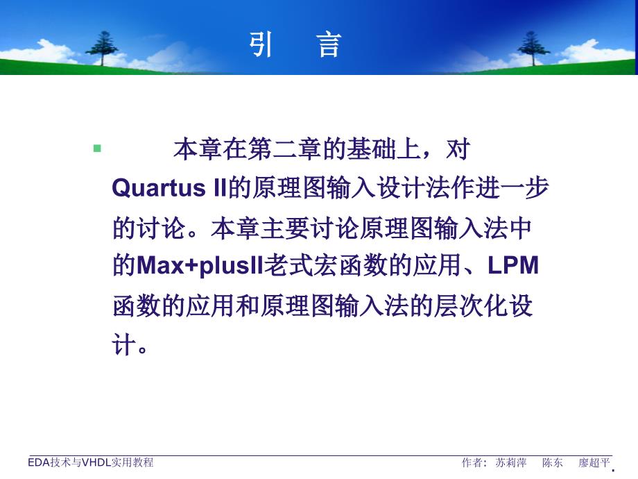 EDA技术与VHDL实用教程第3章QuartusII原理图输入法深入_第3页