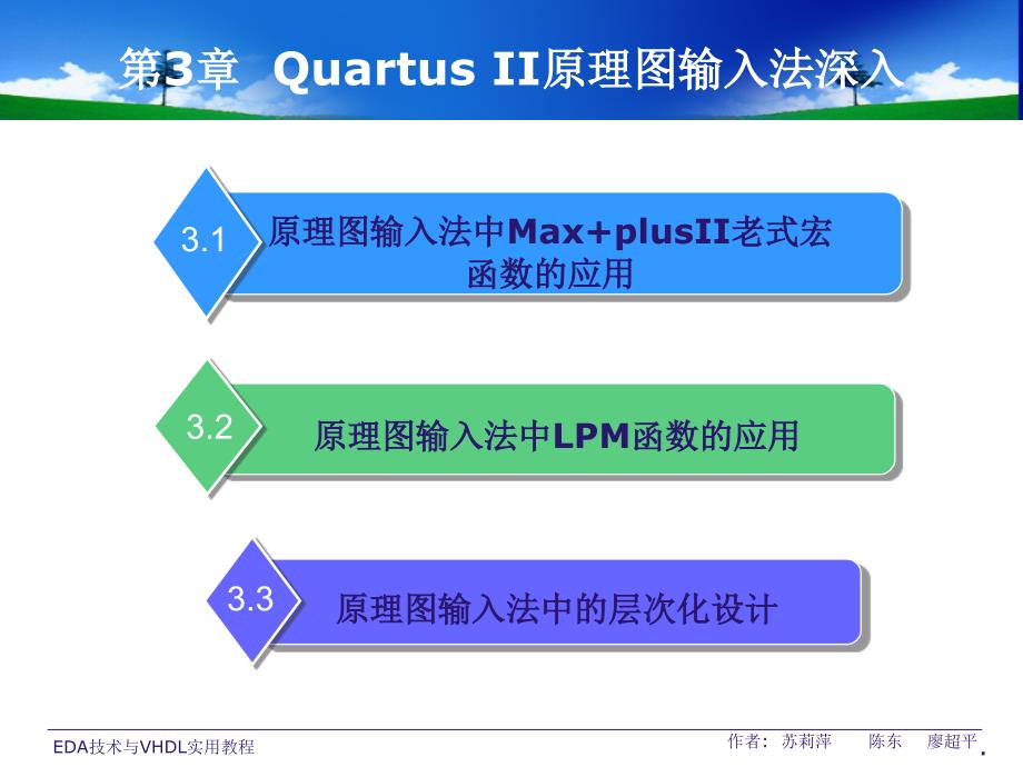 EDA技术与VHDL实用教程第3章QuartusII原理图输入法深入_第4页