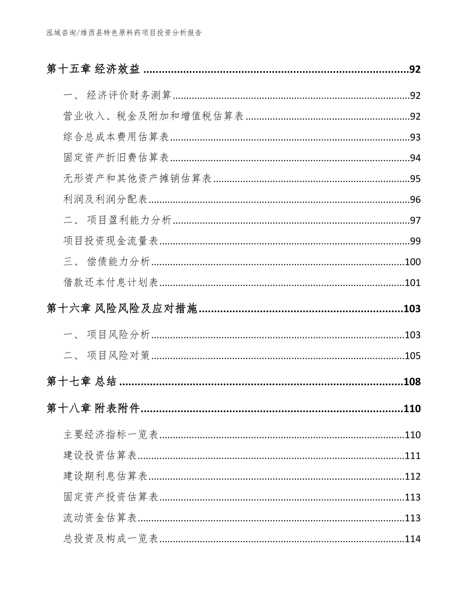 维西县特色原料药项目投资分析报告_第5页