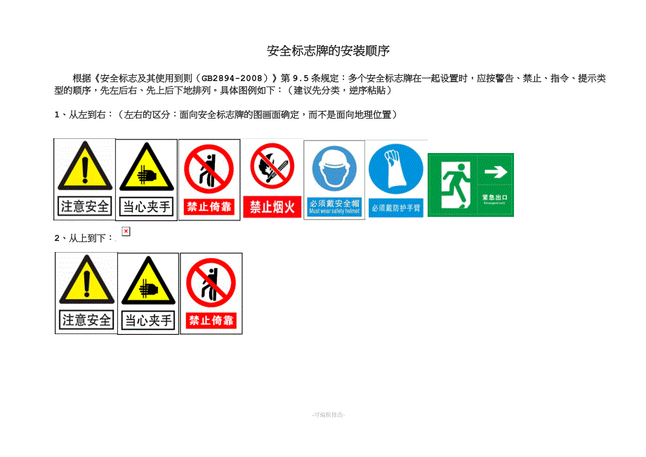 多个安全标志牌的安装顺序精品.doc_第1页