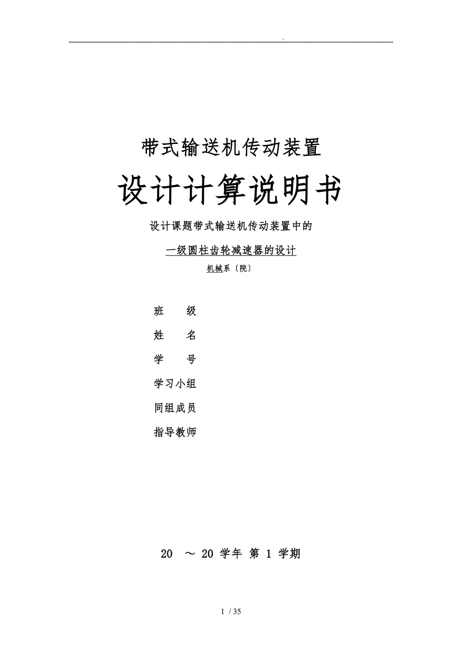 设计课题带式输送机传动装置中的一级圆柱齿轮减速器的设计说明_第1页