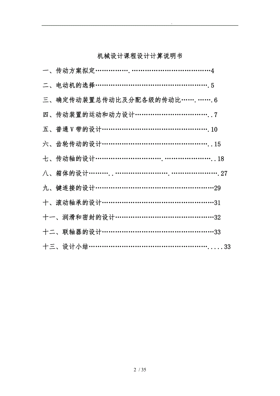 设计课题带式输送机传动装置中的一级圆柱齿轮减速器的设计说明_第2页