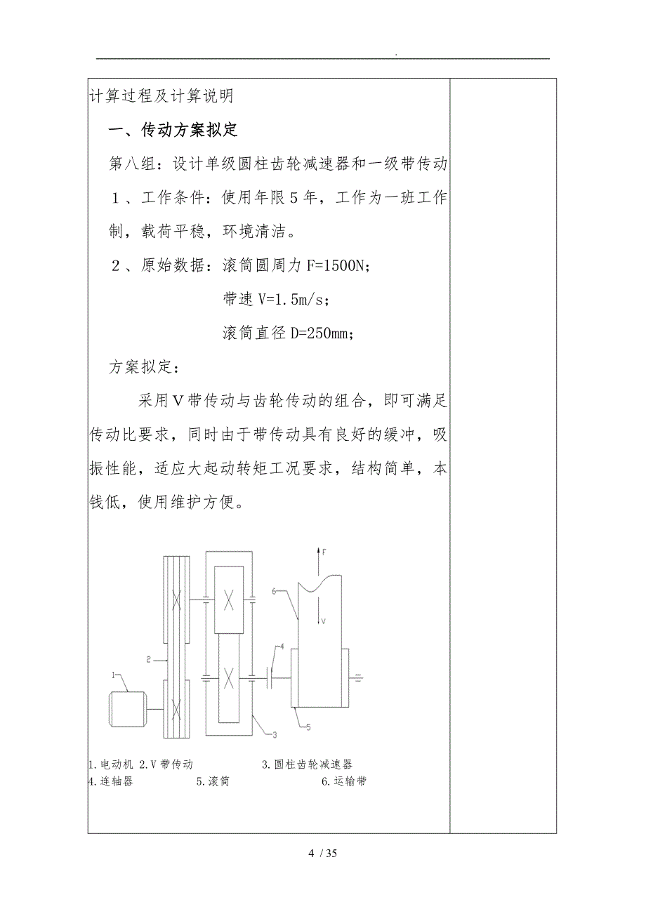 设计课题带式输送机传动装置中的一级圆柱齿轮减速器的设计说明_第4页