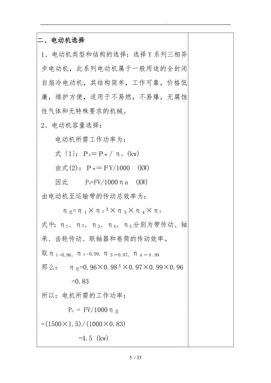 设计课题带式输送机传动装置中的一级圆柱齿轮减速器的设计说明_第5页