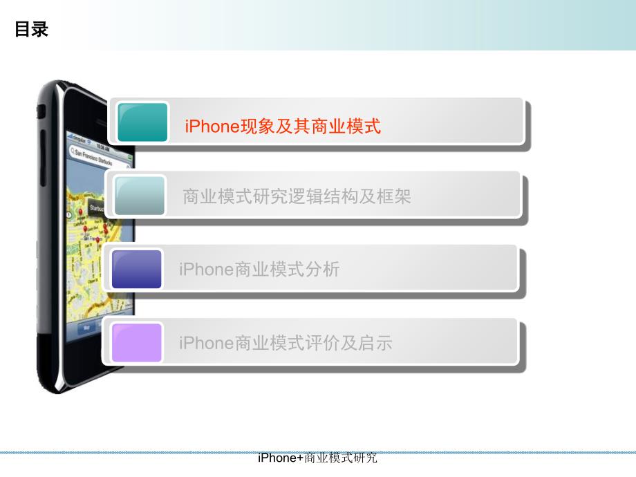 iPhone商业模式研究课件_第2页
