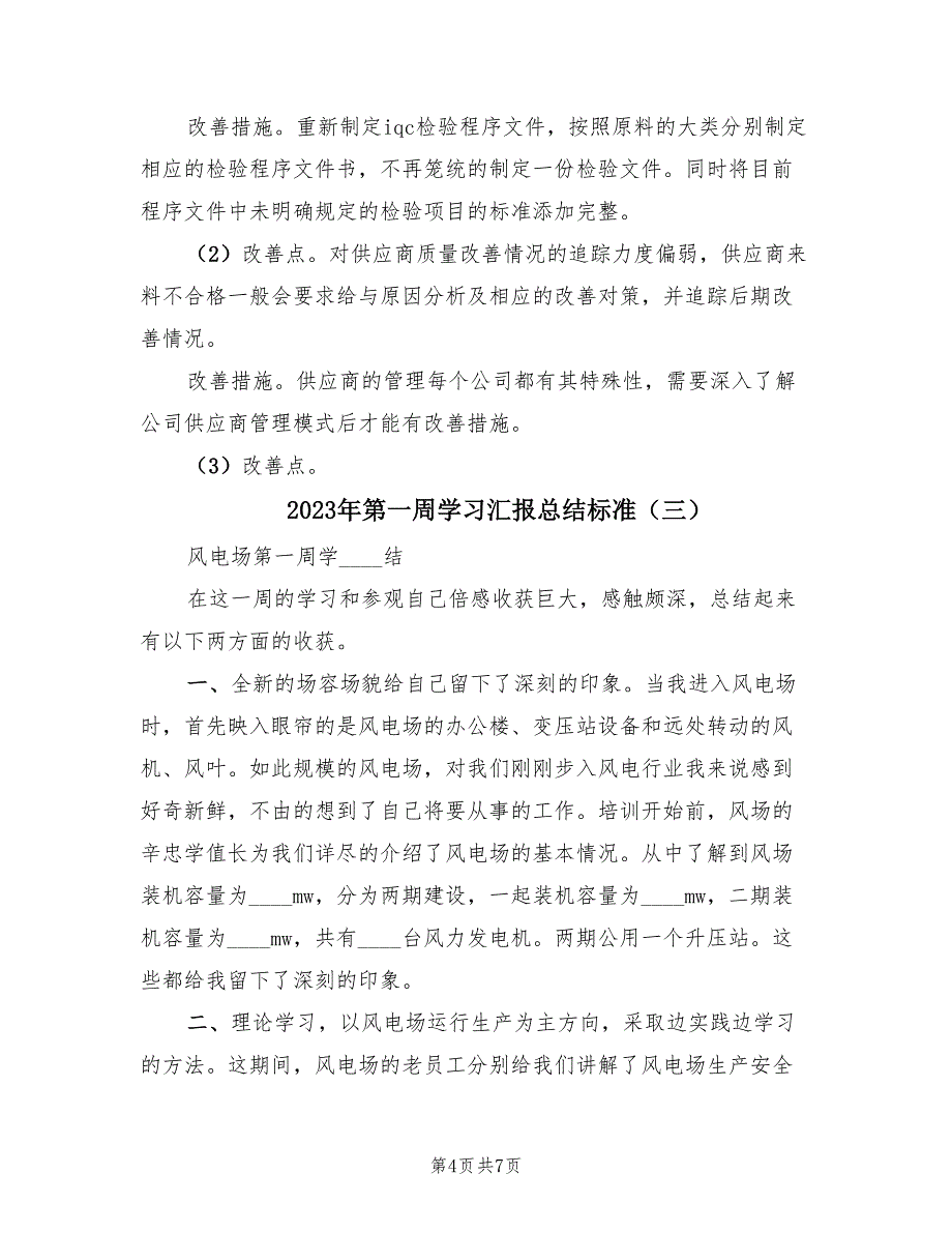 2023年第一周学习汇报总结标准（三篇）.doc_第4页