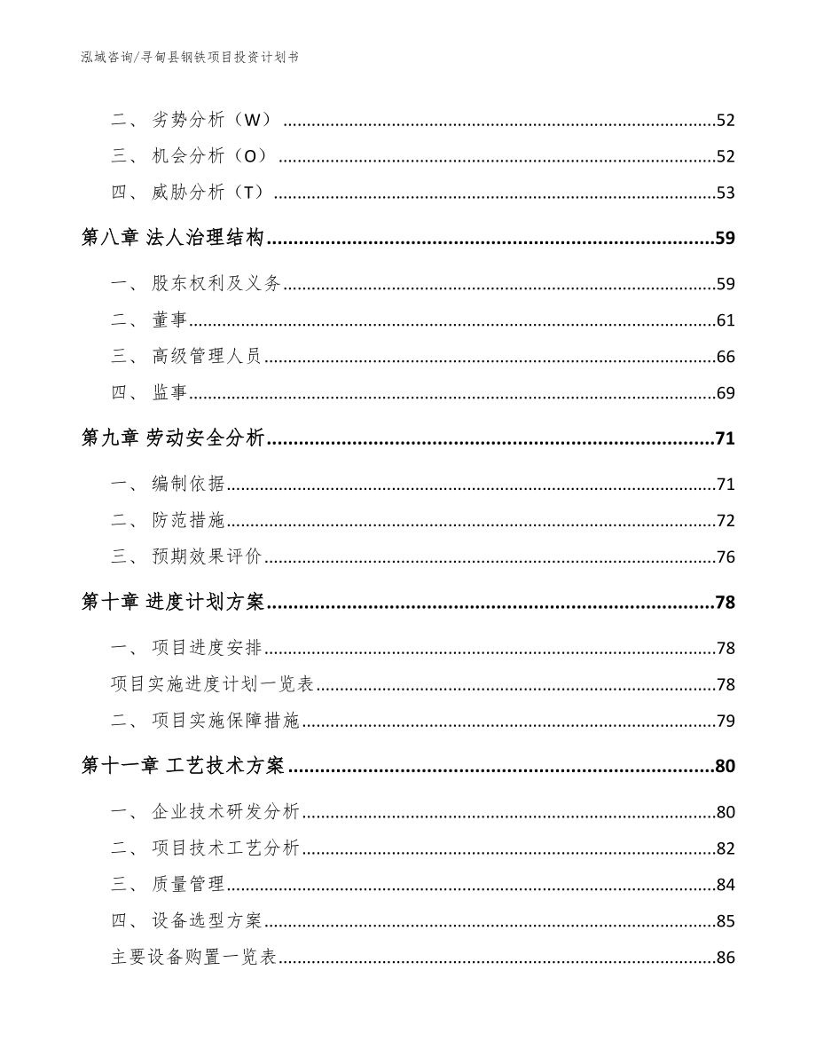 寻甸县钢铁项目投资计划书【范文模板】_第4页