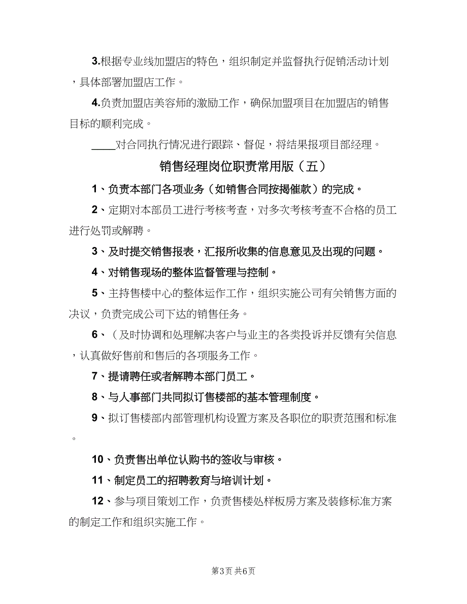 销售经理岗位职责常用版（8篇）_第3页