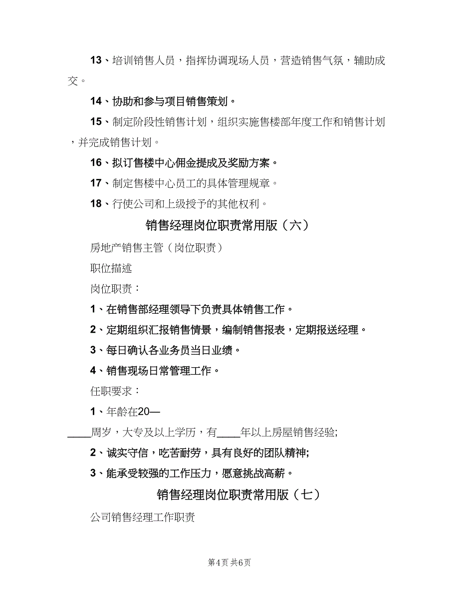 销售经理岗位职责常用版（8篇）_第4页