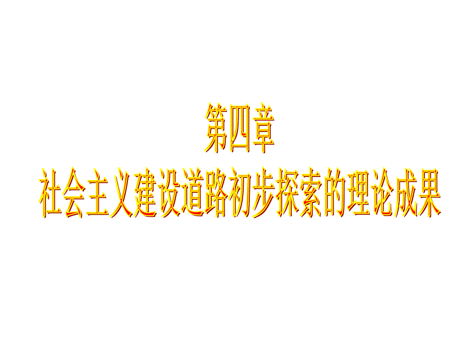 毛概课件第4章社会主义建设道路初步探索的理论成果_第1页