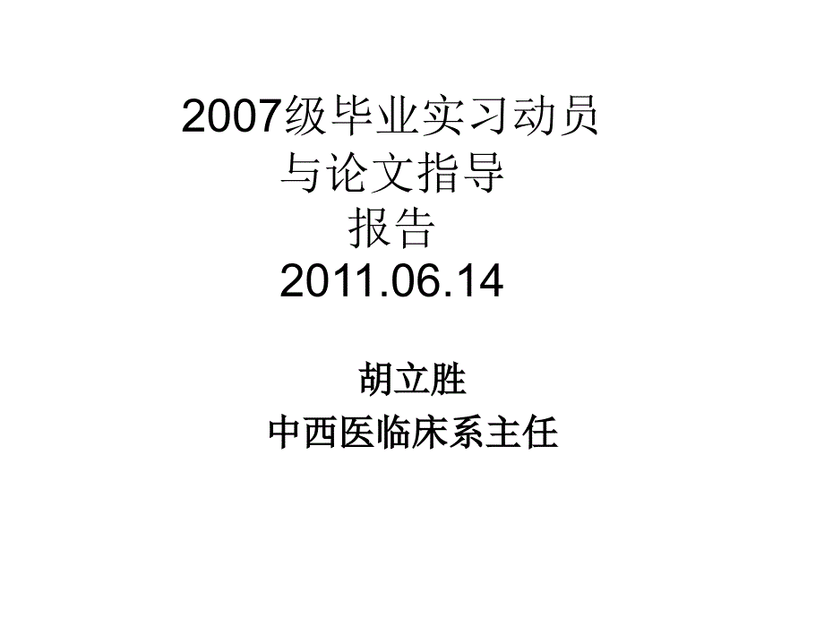 毕业实习动员与论文指导报告.ppt_第1页