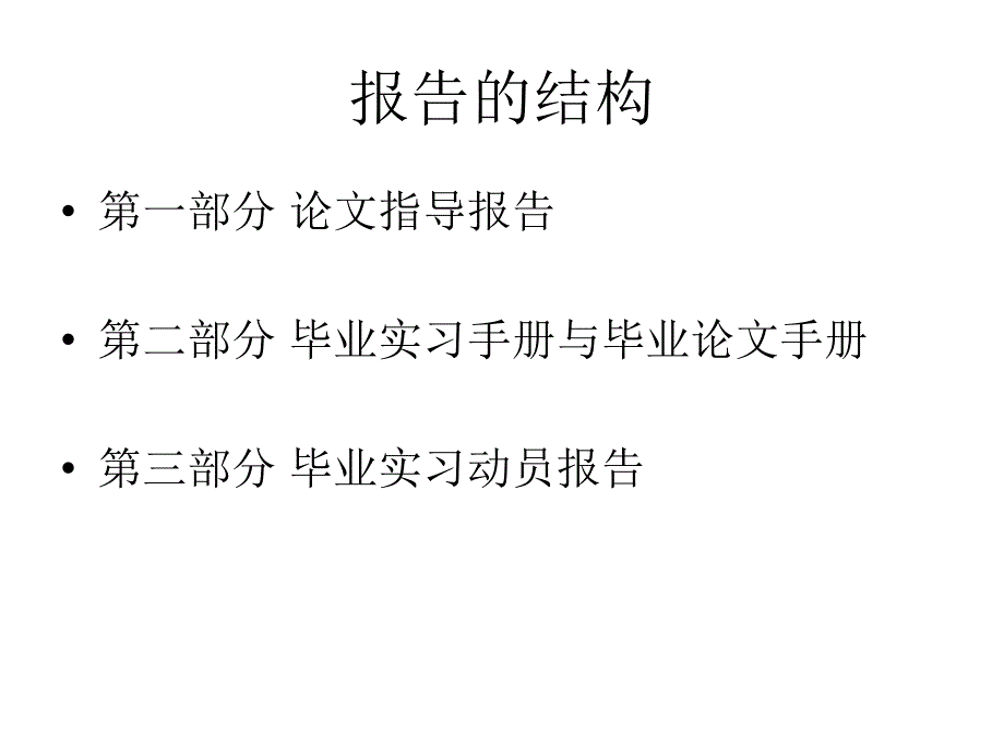 毕业实习动员与论文指导报告.ppt_第2页