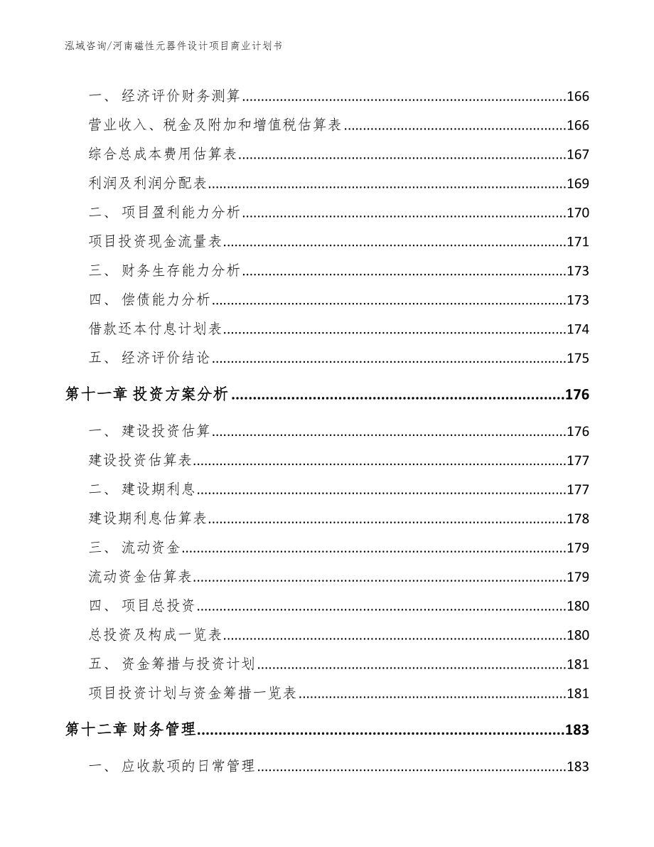 河南磁性元器件设计项目商业计划书_范文参考_第4页