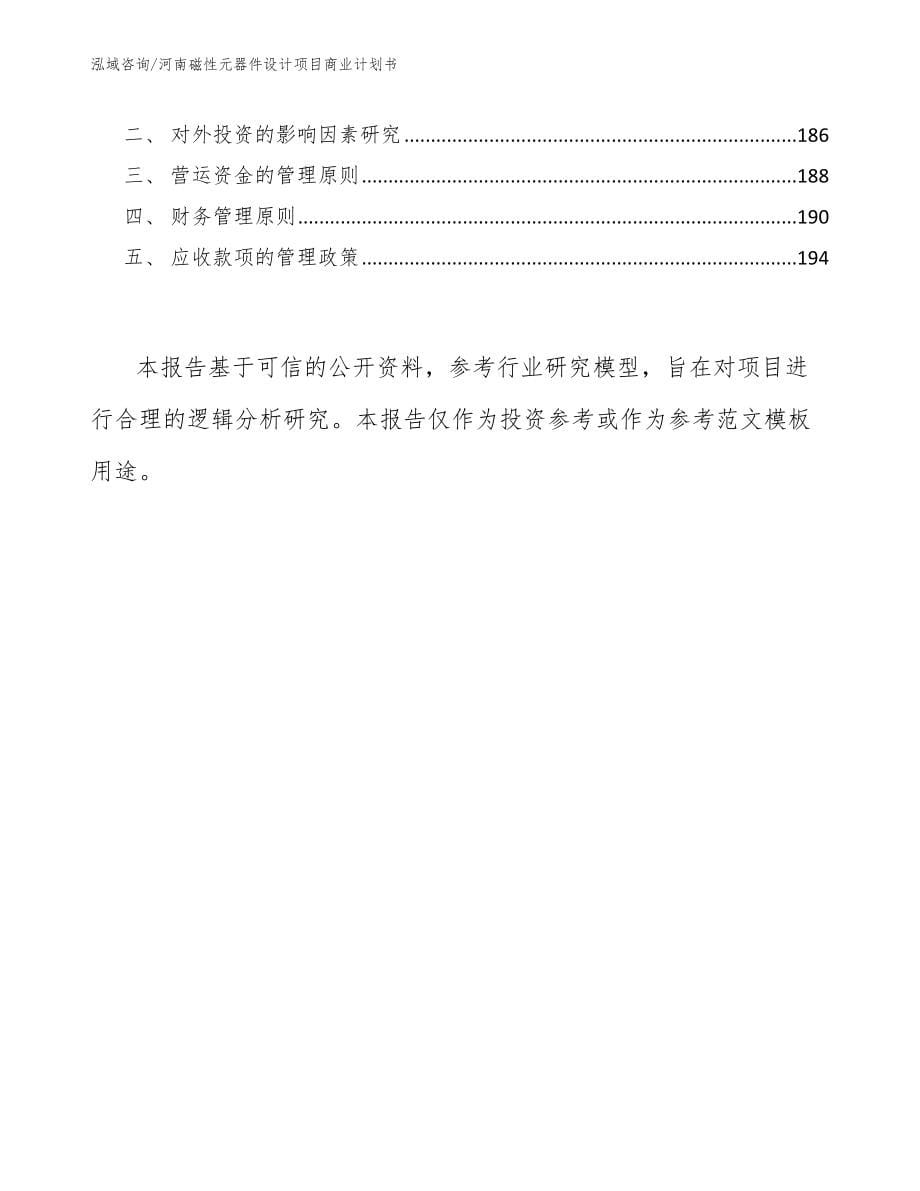 河南磁性元器件设计项目商业计划书_范文参考_第5页