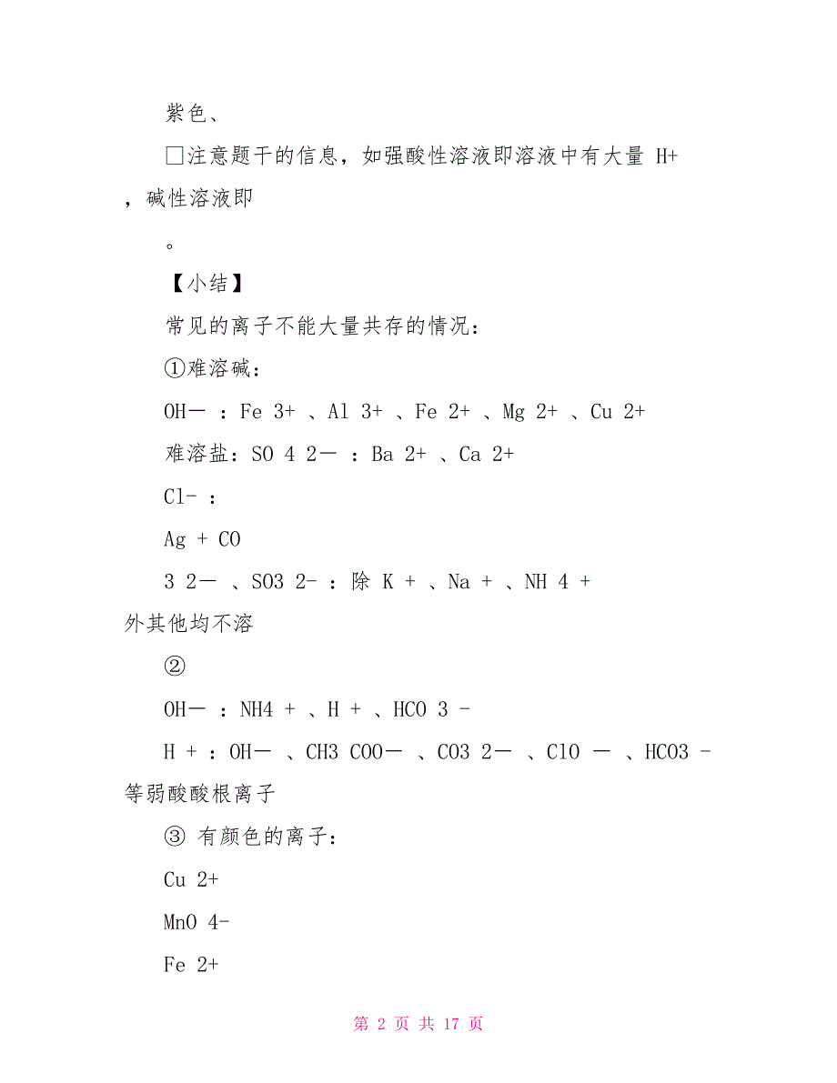 广东省惠阳区中山中学鲁科版高中化学必修一学案：2.2电解质第三课时_第2页