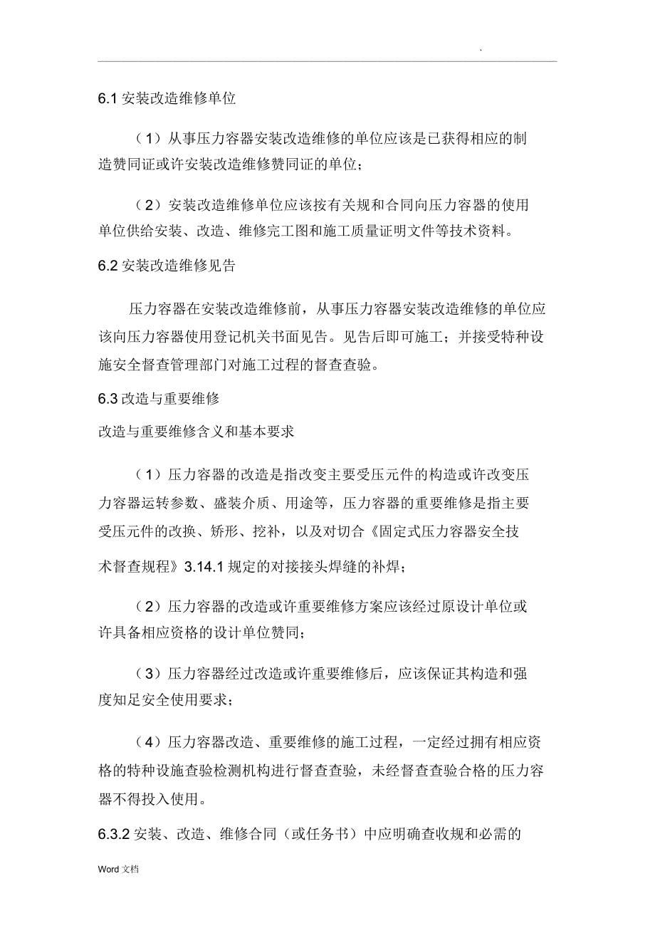 固定式压力容器安全管理学习制度.docx_第5页