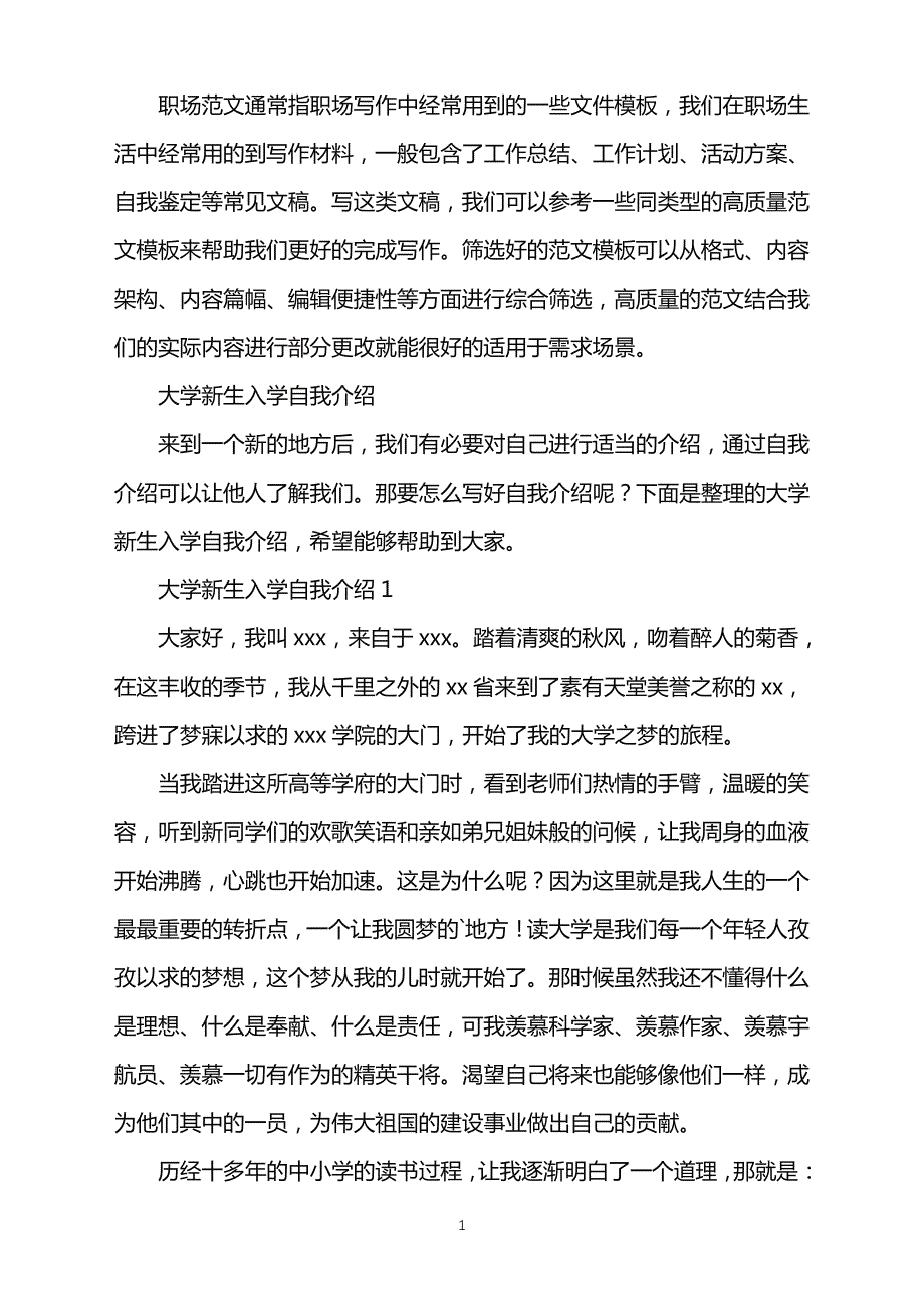 2022年大学新生入学自我介绍word版40783_第1页