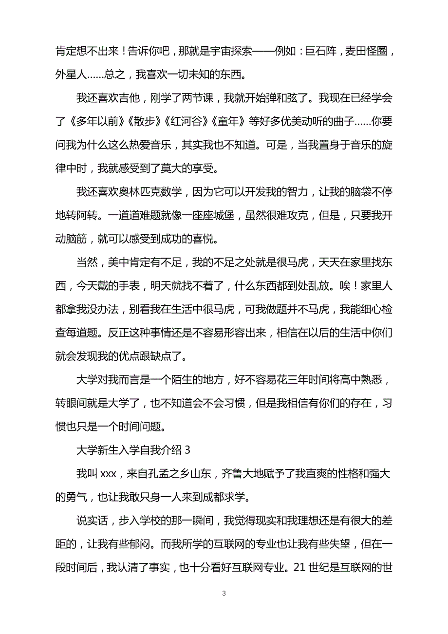 2022年大学新生入学自我介绍word版40783_第3页