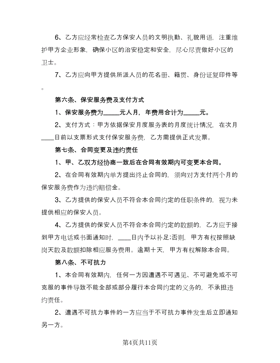 委托服务协议书官方版（三篇）.doc_第4页