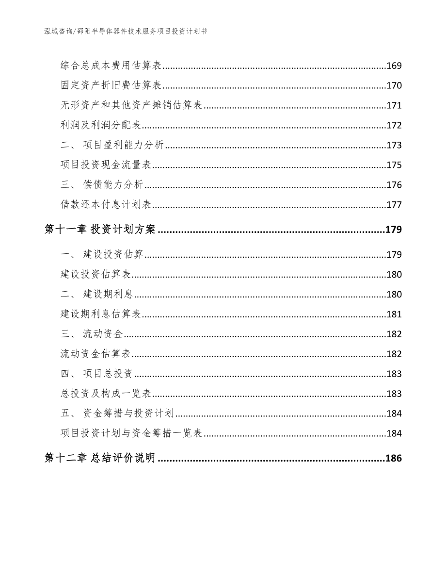 邵阳半导体器件技术服务项目投资计划书（参考模板）_第4页