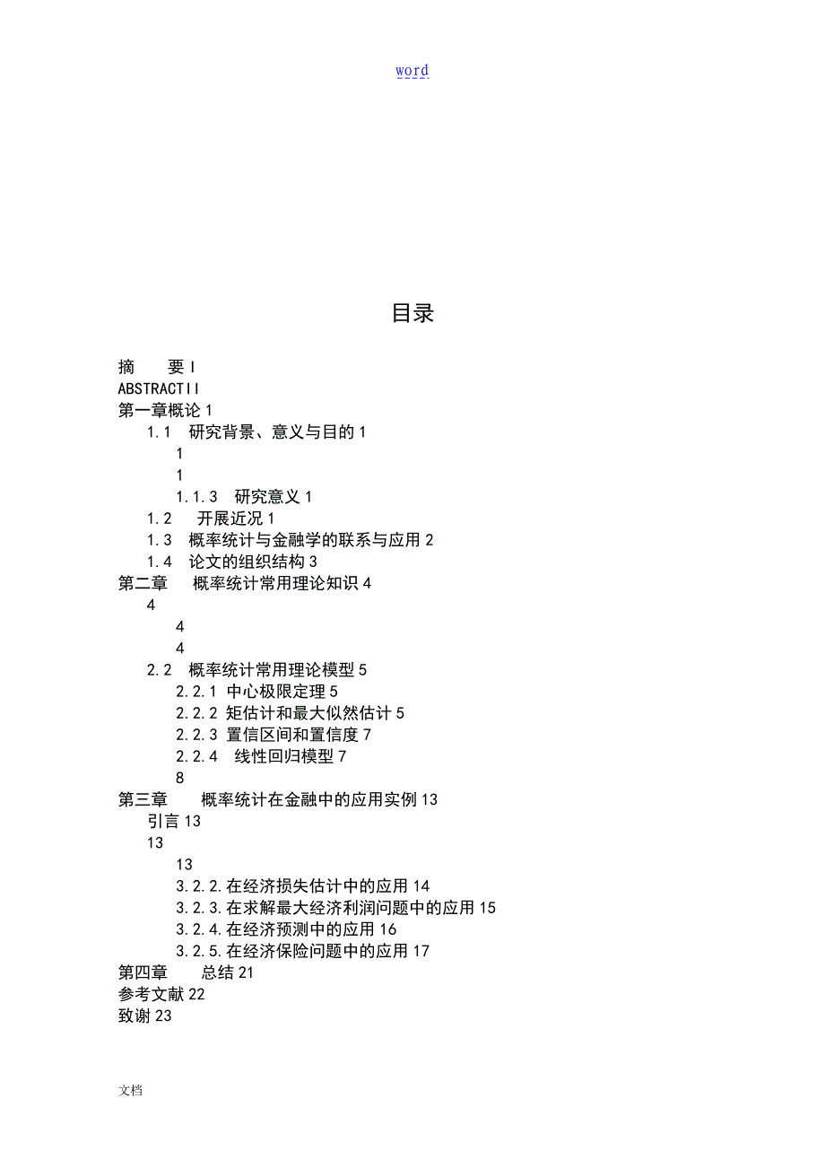 概率统计在金融中地应用_第4页