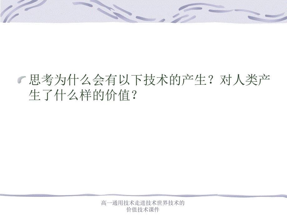 高一通用技术走进技术世界技术的价值技术课件_第5页