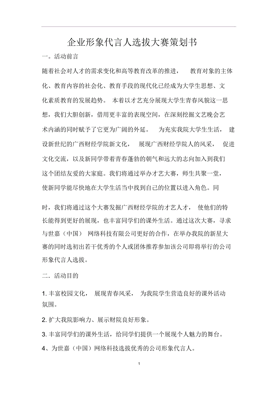 企业形象代言人选拔大赛策划书_第1页