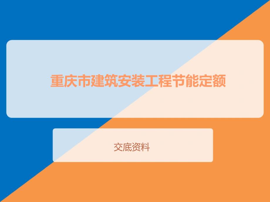重庆市建筑安装工程部分能定额课件_第1页