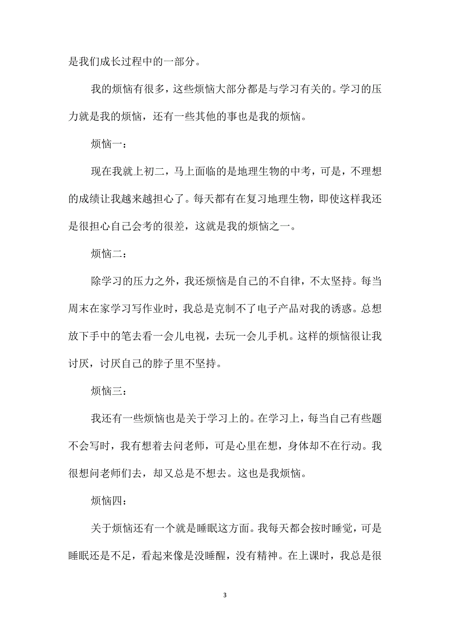 烦恼的九年级作文600字记叙文_第3页