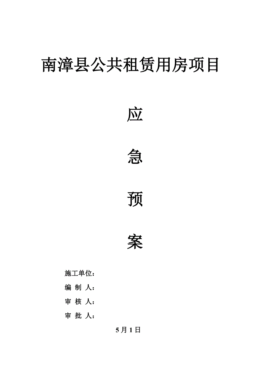 2023年应急预案(12)_第1页