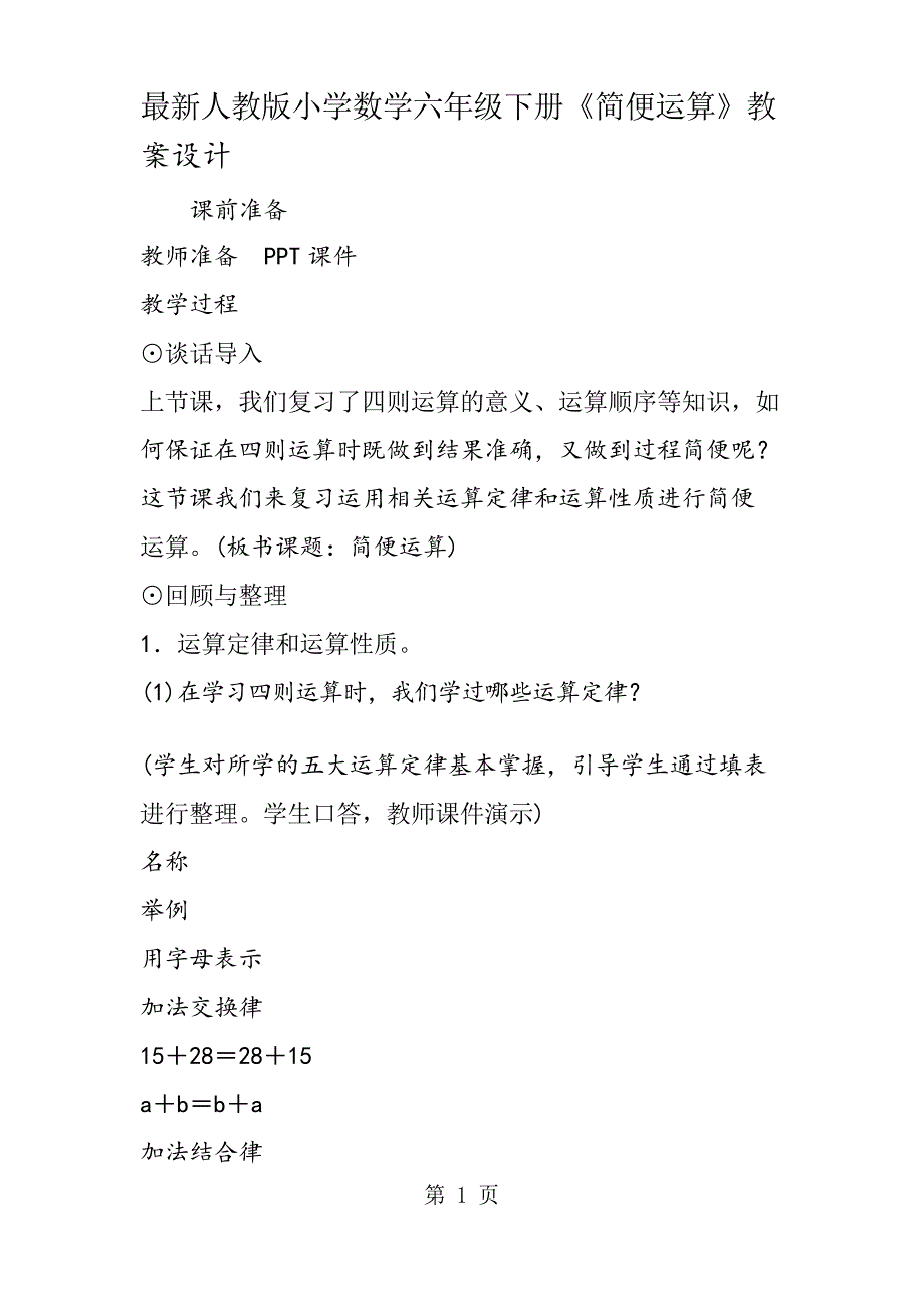 人教版小学数学六年级下册《简便运算》教案设计_第1页